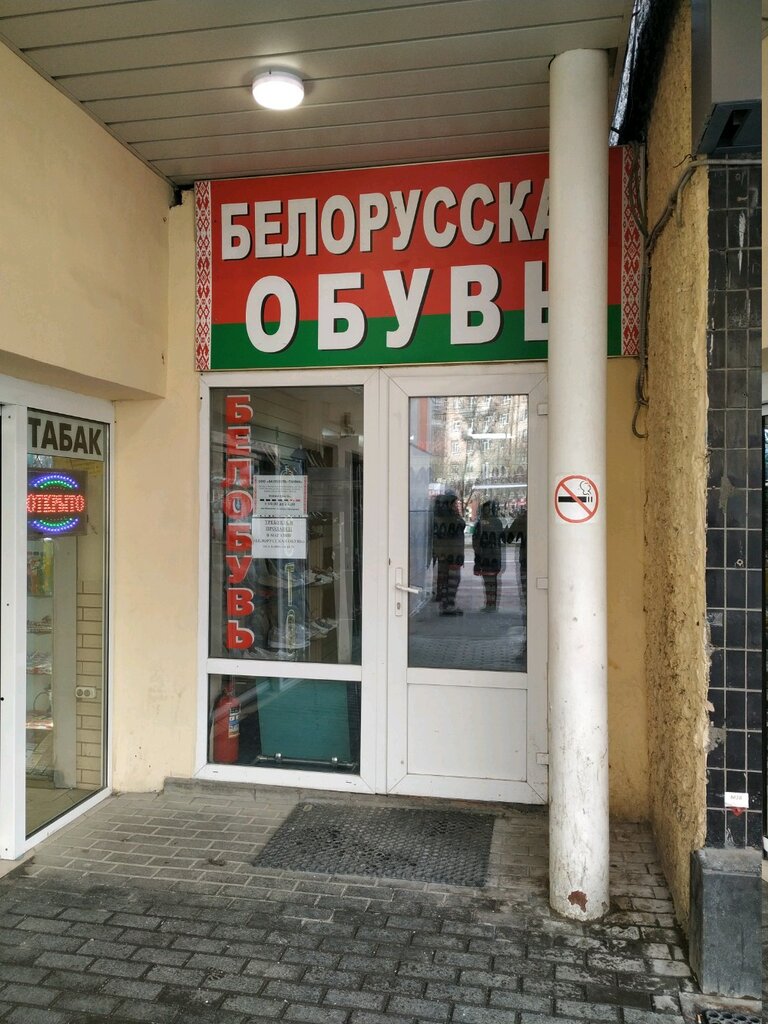 Белорусская обувь | Москва, ул. Мастеркова, 6, Москва