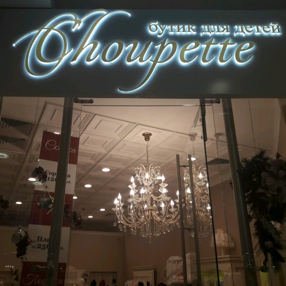 Choupette | Москва, площадь Киевского Вокзала, 2, Москва